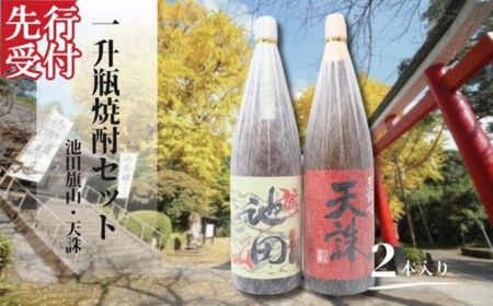 ☆先行受付☆No.2116-1　池田旗山・天誅（一升瓶） 2本セット