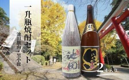 No.2113 池田旗山・小鹿黒(一升瓶) 2本セット