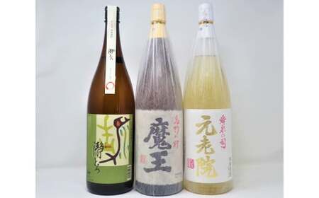 No.3060-5 魔王 ・元老院 ・瀞とろ(一升瓶)3本セット