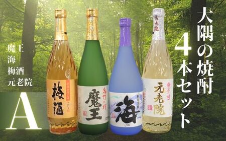 No.2124 魔王 ・海・元老院・梅酒(4合瓶)4本セットA