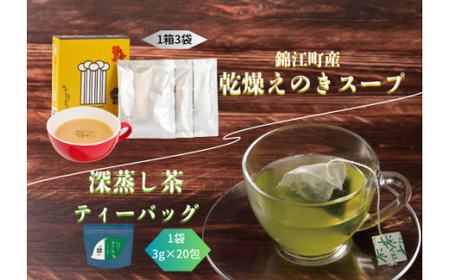 深むし茶ティーバッグ・乾燥エノキスープセット