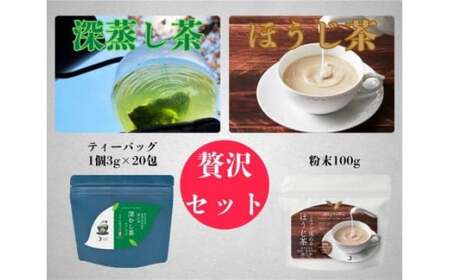 深むし茶ティーバッグ・ほうじ茶粉末セット