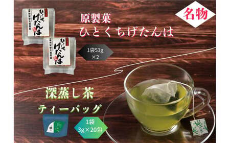 深むし茶ティーバッグ・ひとくちげたんはセット