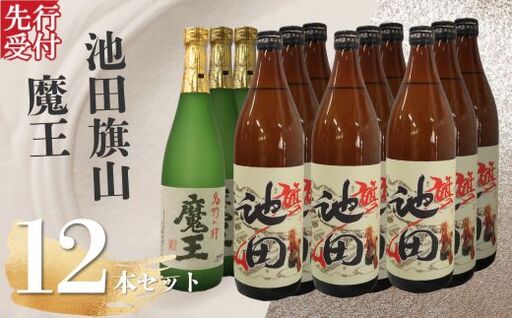 ☆先行受付☆No.6027 魔王・池田旗山(4合瓶) 12本セット