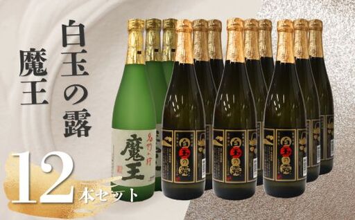 No.5073　魔王3本・白玉の露9本（4合瓶）12本セット
