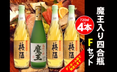 No.2073-1　白玉醸造　魔王入り４合瓶×４本Fセット