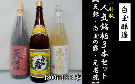 No.2054-2 白玉醸造「元老院・白玉の露・天誅(1升瓶)」3本セット