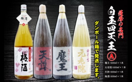 No.4031-1 薩摩の名門 白玉四天王Aセット 一升瓶4本セット