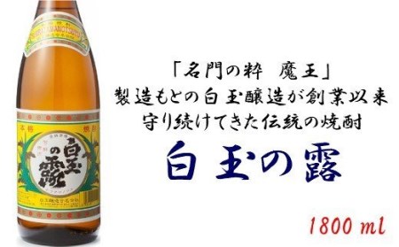 No.1050-1 白玉醸造 白玉の露1800ml 1本+乾物おつまみ2品