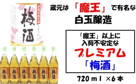 No.2045-1 【魔王の蔵元】白玉醸造の「プレミアム梅酒720ｍｌ」6本セット