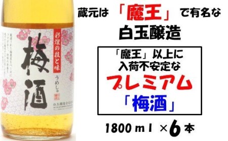 No.3031-1 【魔王の蔵元】白玉醸造の「プレミアム梅酒」6本セット