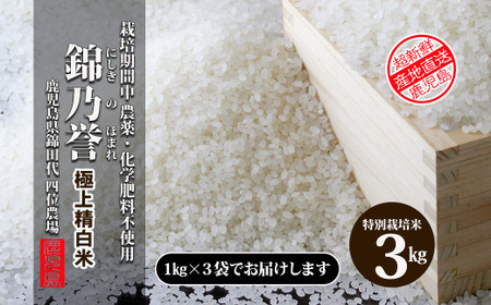 No.1382 農薬・化学肥料不使用米 『錦乃誉(にしきのほまれ)』 1kg×3袋