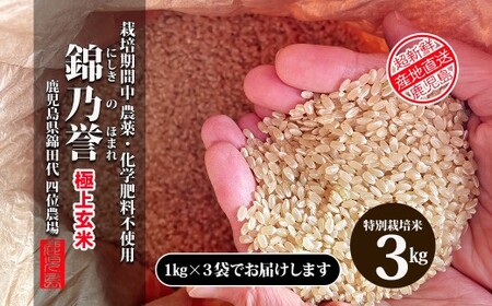 No.1383 [玄米]農薬・化学肥料不使用米 『錦乃誉(にしきのほまれ)』1kg×3袋