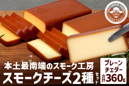 本土最南端スモーク工房のスモークチーズ2種セット 計360g (プレーン180g×1 チェダー180g×1) スモークチーズ チーズ 乳製品