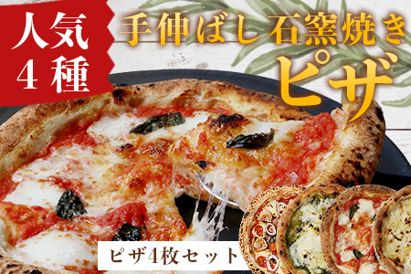 手伸ばし石窯焼きピザ。人気商品4枚セット(マルゲリータ・4種のチーズ・自家製バジルとマスカルポーネチーズ・地中海の恵み贅沢ピッツァ) 冷凍ピザ ピザ 手作り