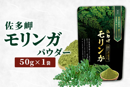 佐多岬 モリンガパウダー 1袋 ( 50g )