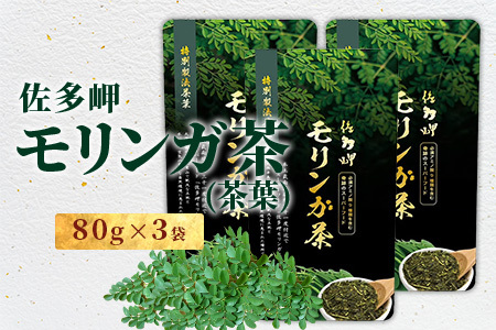 佐多岬 モリンガ茶 茶葉 240g ( 80g×3袋 )