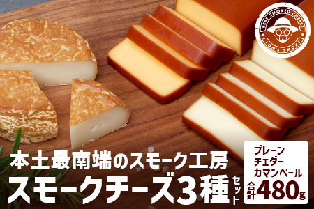 本土最南端スモーク工房のスモークチーズ3種セット 480g (プレーン180g×1 チェダー180g×1 カマンベール120g×1) チーズ スモークチーズ 乳製品