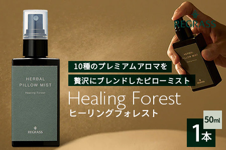 10種類のプレミアムアロマを贅沢にブレンドした REGRASS ハーバルピローミスト 50ml × 1本 アロマ リラックス 睡眠