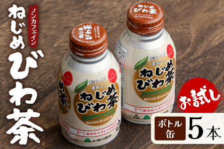ねじめびわ茶 ボトル缶 5本 ≪お試し≫ | びわ茶 びわちゃ ノンカフェイン お茶 茶 おちゃ 飲料 無香料 無着色