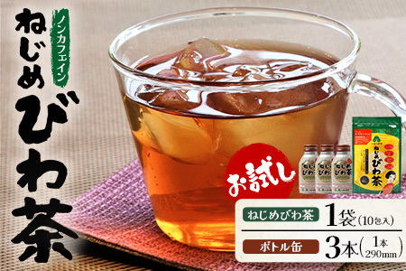 ねじめびわ茶10包入 ねじめびわ茶ボトル缶3本 お試し | びわ茶 びわちゃ ノンカフェイン お茶 茶 おちゃ ノンカフェイン 飲料 無香料 無着色