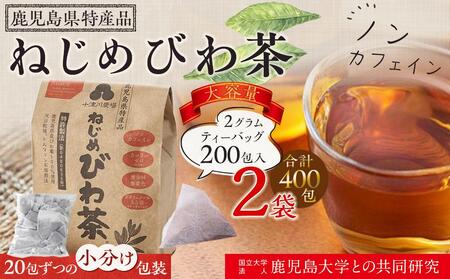 ねじめびわ茶 400包入 (200包(20包×10パック)×2袋) ノンカフェイン リピーター様必見!