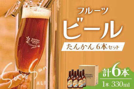 SunSunALE【たんかん6本セット】 HF-712 ｜クラフトビール 柑橘 たんかん 手作り はちみつ 南大隅町 人気 ビール