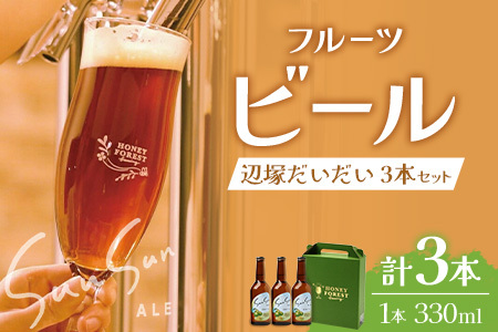 SunSunALE 辺塚だいだい3本セット | ビール クラフトビール ご当地ビール 地ビール アルコール お酒 柑橘類 はちみつ 蜂蜜 お土産 ご当地 鹿児島県 南大隅町