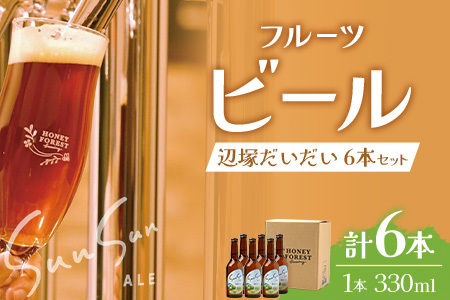 SunSunALE 辺塚だいだい6本セット | ビール クラフトビール ご当地ビール 地ビール アルコール お酒 柑橘類 はちみつ 蜂蜜 お土産 ご当地 鹿児島県 南大隅町