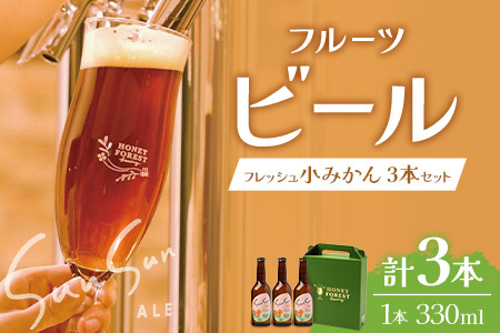 SunSunALE フレッシュ小みかん3本セット | ビール クラフトビール ご当地ビール 地ビール アルコール お酒 柑橘類 はちみつ 蜂蜜 お土産 ご当地 鹿児島県 南大隅町
