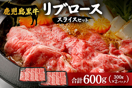 [鹿児島黒牛]リブローススライスセット計600g|鹿児島 牛 うし ロース リブロース セット 国産 肉(W7001)