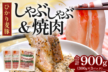 ひかり麦豚 しゃぶしゃぶ 600g ( 300g×2パック) & 焼肉 300g ( 1パック ) セット
