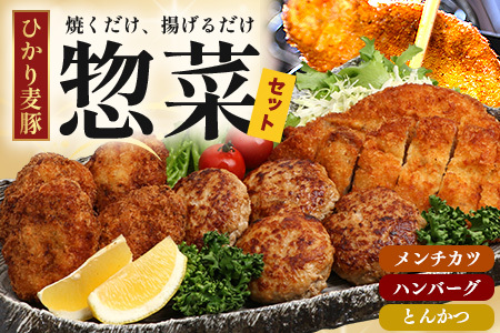 ひかり麦豚 手づくり 総菜 セット (焼くだけ・揚げるだけセット)
