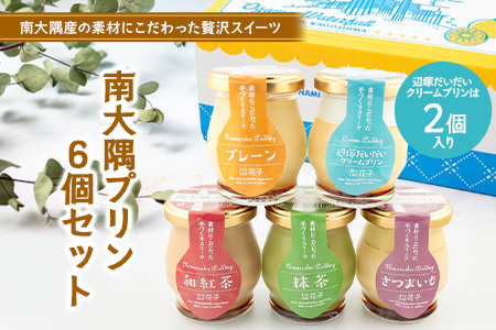 南大隅プリン　6個セット（辺塚だいだい×２、プレーン、抹茶、さつまいも、紅茶）