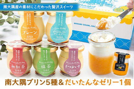 南大隅プリン5種（辺塚だいだい、プレーン、抹茶、さつまいも、紅茶）＋だいたんなゼリーセット