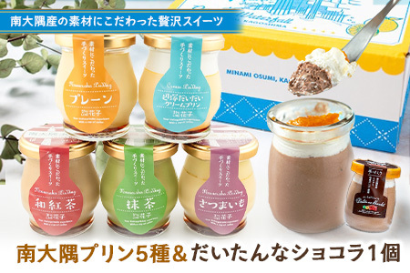 南大隅プリン 5種（辺塚だいだい、プレーン、抹茶、さつまいも、紅茶）＋だいたいんなショコラ　合計6個セット