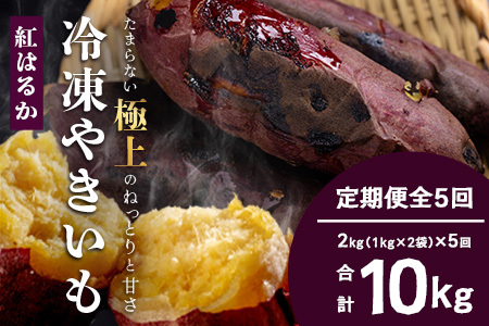 [定期便 全5回]本土最南端紅はるか 冷凍 やきいも ≪ 定期便 2kg≫ ( 1kg×2袋×5回 ) 合計10kg|産地直送 さつまいも 紅はるか いも 芋 やきいも 焼き芋 イモ