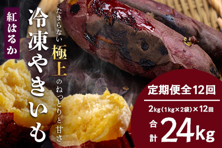 [定期便 全12回]本土最南端 紅はるか 冷凍 やきいも 定期便 2kg ( 1kg×2袋×12回 ) 合計24kg |さつまいも 紅はるか いも 芋 やきいも 焼き芋 イモ