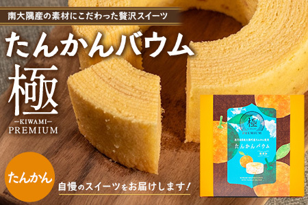 素材にこだわった南大隅町の手作りスイーツ ≪極≫ たんかん バウムクーヘン 1個 菓子 おかし スイーツ デザート 無添加 バウムクーヘン たんかん 柑橘 食品 人気 おすすめ