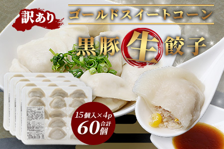 【訳あり品】ゴールドスイートコーン黒豚生餃子 60個 （15個入り×4パック）※賞味期限間近！！【賞味期限：2025年8月11日まで】 | 生餃子 餃子 ギョウザ スイートコーン とうもろこし 黒豚 豚肉 ぶた 水餃子 焼き餃子 冷凍 パック 鹿児島県 南大隅町 （SJ-1）