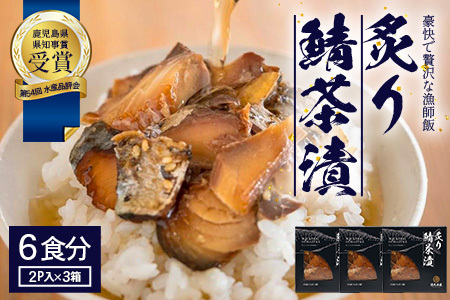 炙りサバ茶漬け6食分(2パック入り×3箱)清丸水産|鹿児島県知事賞受賞!! 漁師めし 産地直送 南大隅 お茶漬け 鯖 魚 KS-1