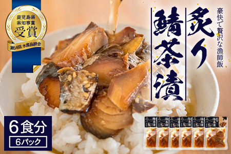 炙りサバ茶漬け6食分(6パック)清丸水産|鹿児島県知事賞受賞!! 漁師めし 産地直送 南大隅 お茶漬け 鯖 魚 KS-2