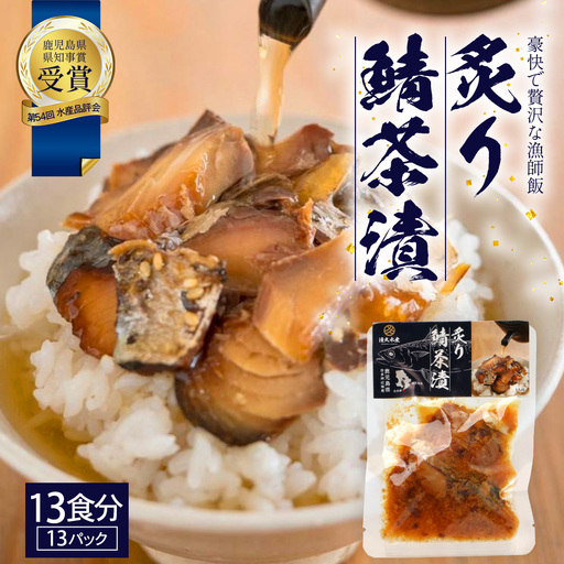 炙りサバ茶漬け13食分（13パック） 清丸水産 KS-3｜鹿児島県知事賞受賞！！ 漁師めし 産地直送 南大隅 お茶漬け 鯖 魚