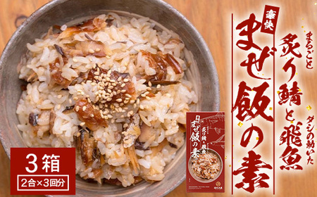炙りサバとトビウオの混ぜ飯の素(約173g×3箱)清丸水産|鹿児島県 南大隅 産地直送 混ぜご飯 簡単調理 混ぜるだけ 魚 鯖 KS-4