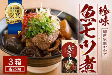 魚のモツ煮込み (約250g×3箱) 清丸水産|鹿児島県 漁業振興大会長賞受賞!!南大隅 バショウカジキ もつ KS-5