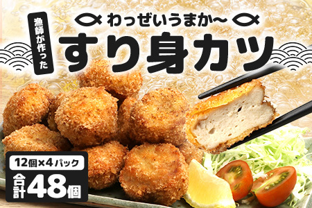 [冷凍]すり身カツ 12個×4パック(48個入り)|すり身 魚 カツ 油で揚げるだけ お弁当 おつまみ お惣菜 甘口 加工品 冷凍 鹿児島県 南大隅 清丸水産 KS-6