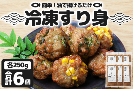 [冷凍]すり身 250g×6パック(1.5kg) KS-8|魚 すり身 パック 練り物 加工品 冷凍 産地直送 味付け 甘口 つみれ お吸い物 煮物 鹿児島県 南大隅 清丸水産