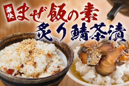 [大人気セット]炙りサバとトビウオの混ぜ飯の素(約173g×1個)+炙りサバ茶漬け(4食分)|産地直送 混ぜご飯 魚 鯖 漁師めし 人気 セット 鹿児島県 南大隅 清丸水産