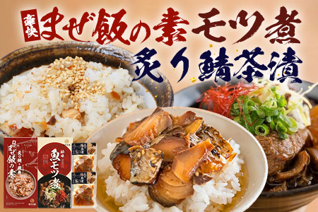 [先行予約 2025年12月以降順次発送][贅沢セット]魚のモツ煮込み (約250g×1箱)+炙りサバとトビウオの混ぜ飯の素(約173g×1箱)+炙りサバ茶漬け(2食分)KS-12