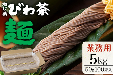九州産 ねじめびわ茶麺 業務用 50g100束入 | 麺 めん 乾麺 和風 洋風 中華風 びわ茶 ラー麦 コシ のどごし 温麺 冷麺 鹿児島県 南大隅町 十津川農場 TO-5